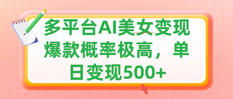 利用AI美女变现，可多平台发布赚取多份收益，小白轻松上手，单日收益500+，出爆款视频概率极高创客之家-网创项目资源站-副业项目-创业项目-搞钱项目创客之家