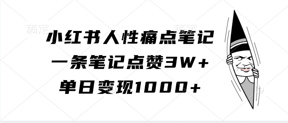 小红书人性痛点笔记，单日变现1000+，一条笔记点赞3W+创客之家-网创项目资源站-副业项目-创业项目-搞钱项目创客之家