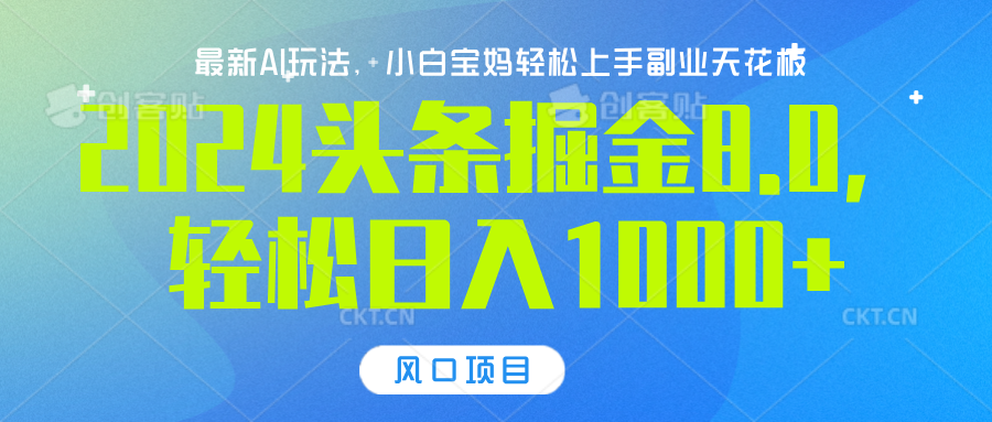 2024头条掘金8.0最新玩法，轻松日入1000+，小白可轻松上手创客之家-网创项目资源站-副业项目-创业项目-搞钱项目创客之家