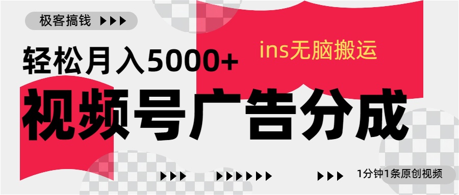 视频号广告分成，ins无脑搬运，1分钟1条原创视频，轻松月入5000+创客之家-网创项目资源站-副业项目-创业项目-搞钱项目创客之家