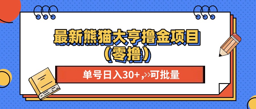 最新熊猫大享撸金项目（零撸），单号稳定20+ 可批量 创客之家-网创项目资源站-副业项目-创业项目-搞钱项目创客之家