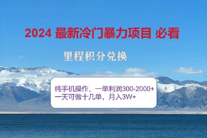 2024惊爆冷门暴利！出行高峰来袭，里程积分，高爆发期，一单300+—2000+，月入过万不是梦！创客之家-网创项目资源站-副业项目-创业项目-搞钱项目创客之家