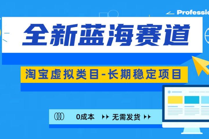 全新蓝海赛道-淘宝虚拟类目-长期稳定项目-可矩阵且放大创客之家-网创项目资源站-副业项目-创业项目-搞钱项目创客之家