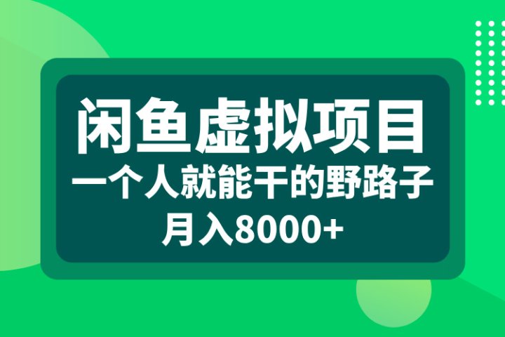 闲鱼虚拟项目，一个人就能干的野路子，月入8000+创客之家-网创项目资源站-副业项目-创业项目-搞钱项目创客之家