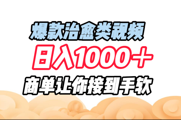 爆款治愈类视频，日入1000＋，商单让你接到手软创客之家-网创项目资源站-副业项目-创业项目-搞钱项目创客之家