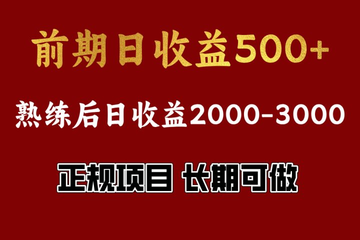 前期日收益500，熟悉后日收益2000左右，正规项目，长期能做，兼职全职都行创客之家-网创项目资源站-副业项目-创业项目-搞钱项目创客之家