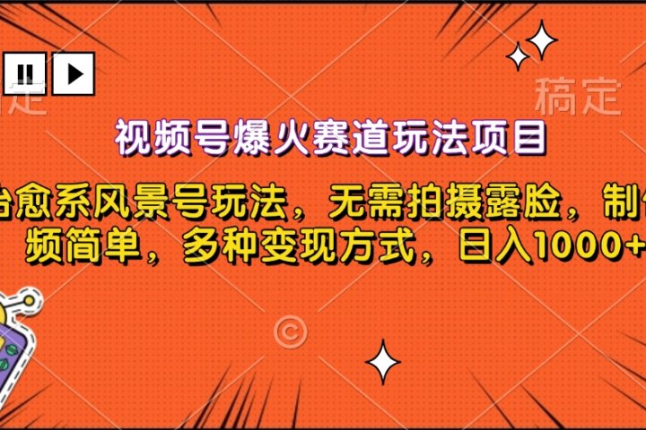 视频号爆火赛道玩法项目，治愈系风景号玩法，无需拍摄露脸，制作视频简单，多种变现方式，日入1000+创客之家-网创项目资源站-副业项目-创业项目-搞钱项目创客之家