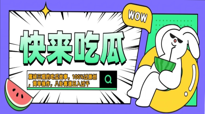 震碎三观的吃瓜故事，一键生成100%过原创，猎奇八卦赛道，简单操作日入过千，可批量创客之家-网创项目资源站-副业项目-创业项目-搞钱项目创客之家