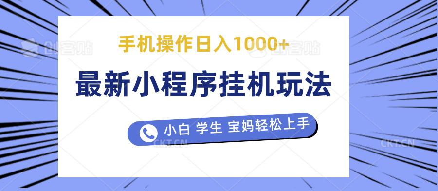 最新小程序挂机玩法 暴力引流变现，手机操作日入900+，操作简单，当天见收益创客之家-网创项目资源站-副业项目-创业项目-搞钱项目创客之家