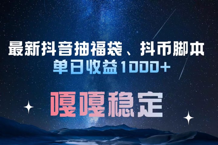 最新抖音抽福袋、抖币脚本 单日收益1000+，嘎嘎稳定干就完了！创客之家-网创项目资源站-副业项目-创业项目-搞钱项目创客之家