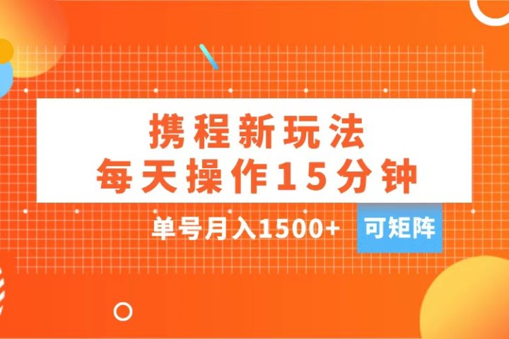 玩赚携程APP，每天简单操作15分钟，单号月入1500+，可矩阵创客之家-网创项目资源站-副业项目-创业项目-搞钱项目创客之家