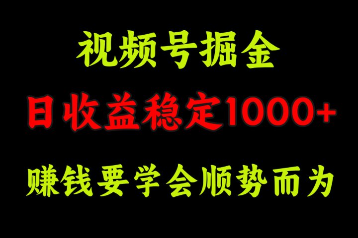 视频号掘金，单日收益稳定在1000+创客之家-网创项目资源站-副业项目-创业项目-搞钱项目创客之家