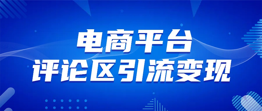 电商平台评论引流大法，无需开店铺长期精准引流_简单粗暴创客之家-网创项目资源站-副业项目-创业项目-搞钱项目创客之家