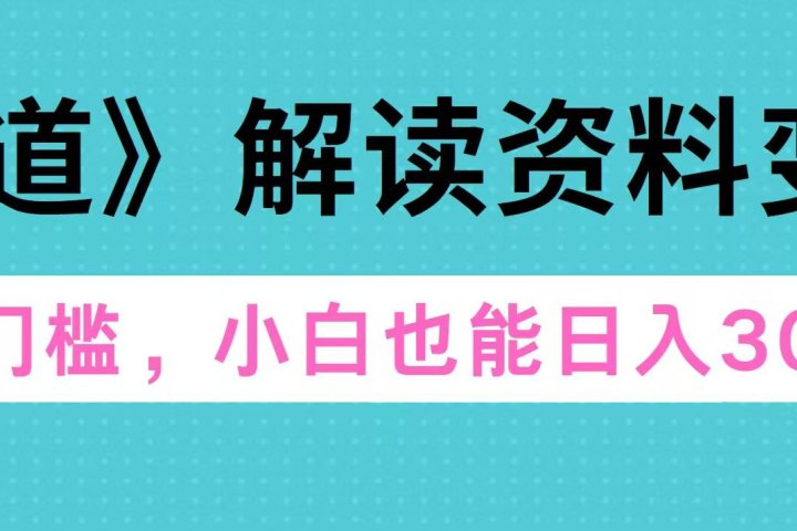 天道解读资料变现，无门槛，小白也能快速上手，稳定日入300+创客之家-网创项目资源站-副业项目-创业项目-搞钱项目创客之家