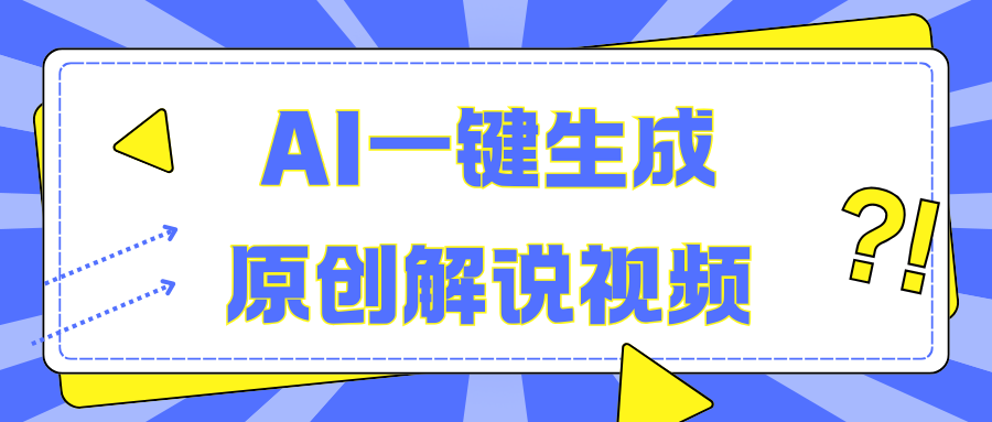 AI一键生成原创解说视频，无脑矩阵，一个月我搞了5W创客之家-网创项目资源站-副业项目-创业项目-搞钱项目创客之家