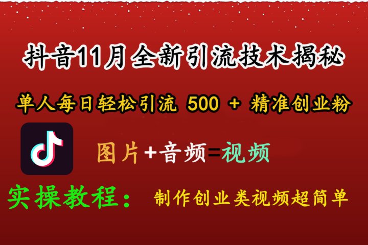 抖音11月全新引流技术，图片+视频 就能轻松制作创业类视频，单人每日轻松引流500+精准创业粉创客之家-网创项目资源站-副业项目-创业项目-搞钱项目创客之家