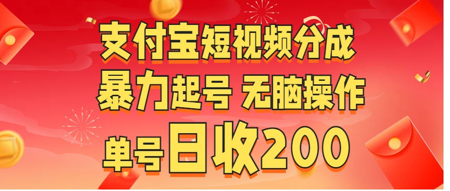 支付宝短视频分成 暴力起号 无脑操作  单号日收200+创客之家-网创项目资源站-副业项目-创业项目-搞钱项目创客之家