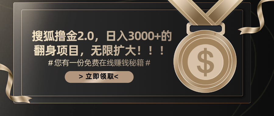 搜狐撸金2.0，日入3000+，可无限扩大的翻身项目。创客之家-网创项目资源站-副业项目-创业项目-搞钱项目创客之家