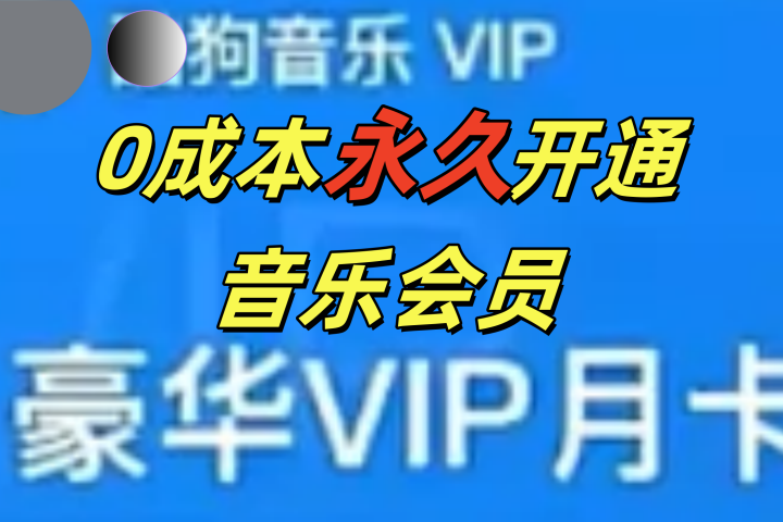 0成本永久音乐会员，可自用可变卖，多种变现形式日入300-500创客之家-网创项目资源站-副业项目-创业项目-搞钱项目创客之家