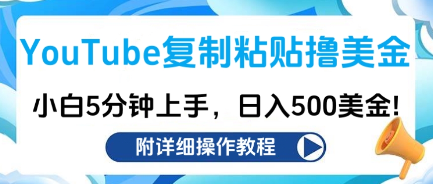 YouTube复制粘贴撸美金，小白5分钟上手，日入500美金!收入无上限!创客之家-网创项目资源站-副业项目-创业项目-搞钱项目创客之家