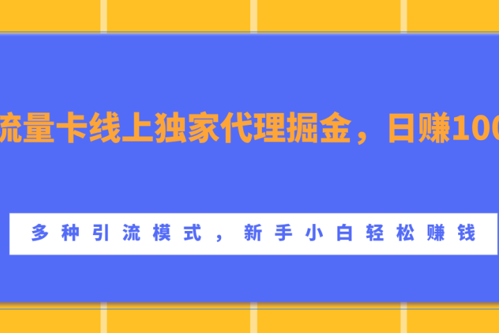 流量卡线上独家代理掘金，日赚1000+ ，多种引流模式，新手小白轻松赚钱创客之家-网创项目资源站-副业项目-创业项目-搞钱项目创客之家