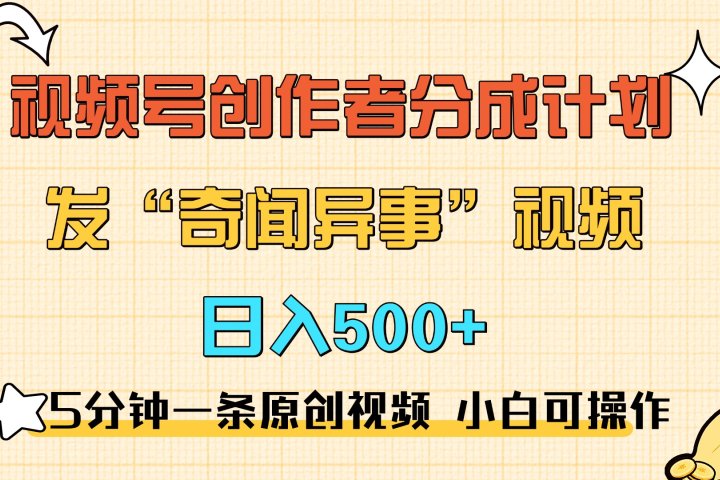 5分钟一条原创奇闻异事视频 撸视频号分成，小白也能日入500+创客之家-网创项目资源站-副业项目-创业项目-搞钱项目创客之家