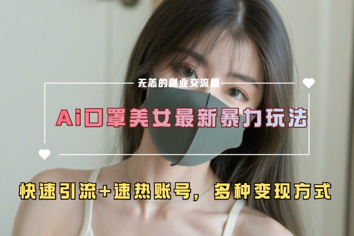 ai美女新玩法，超大流量+快速引流+速热账号。创客之家-网创项目资源站-副业项目-创业项目-搞钱项目创客之家