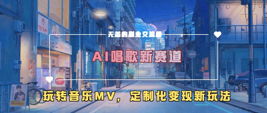 AI唱歌新赛道，玩转音乐mv，定制化变现新玩法创客之家-网创项目资源站-副业项目-创业项目-搞钱项目创客之家