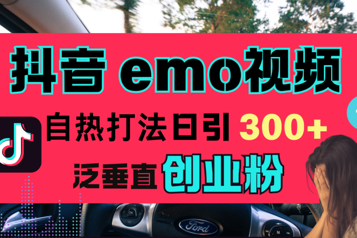 抖音“EMO视频”自热流打法，日引300+泛垂直创业粉创客之家-网创项目资源站-副业项目-创业项目-搞钱项目创客之家