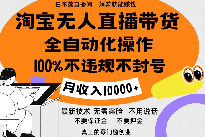 淘宝无人直播带货最新技术，100%不违规不封号，全自动化操作，轻松实现睡后收益，日入1000＋创客之家-网创项目资源站-副业项目-创业项目-搞钱项目创客之家