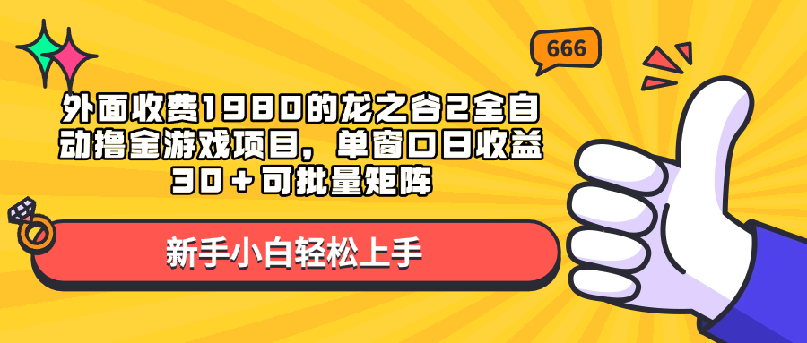 外面收费1980的龙之谷2全自动撸金游戏项目，单窗口日收益30＋可批量矩阵创客之家-网创项目资源站-副业项目-创业项目-搞钱项目创客之家