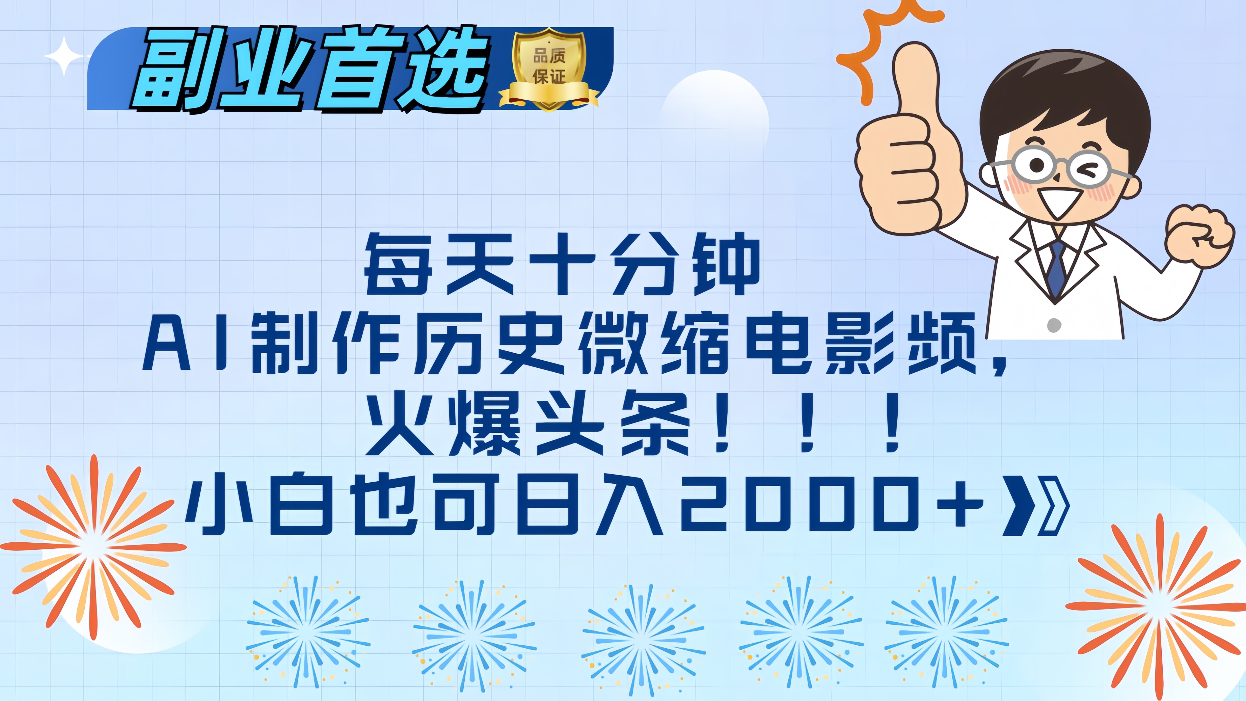 每天十分钟AI制作历史微缩电影视频，火爆头条，小白也可日入2000+创客之家-网创项目资源站-副业项目-创业项目-搞钱项目创客之家