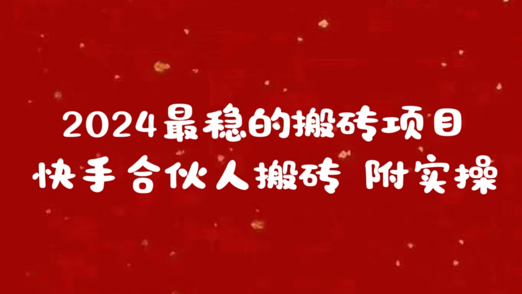 2024最稳的搬砖项目之一 附实操创客之家-网创项目资源站-副业项目-创业项目-搞钱项目创客之家