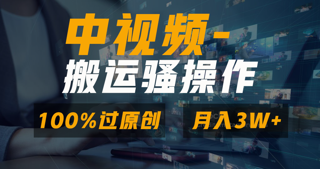 中视频搬运骚操作，双重去重100%原创视频，一键分发多平台变现，新手小白无脑操作，轻松日入1000+创客之家-网创项目资源站-副业项目-创业项目-搞钱项目创客之家