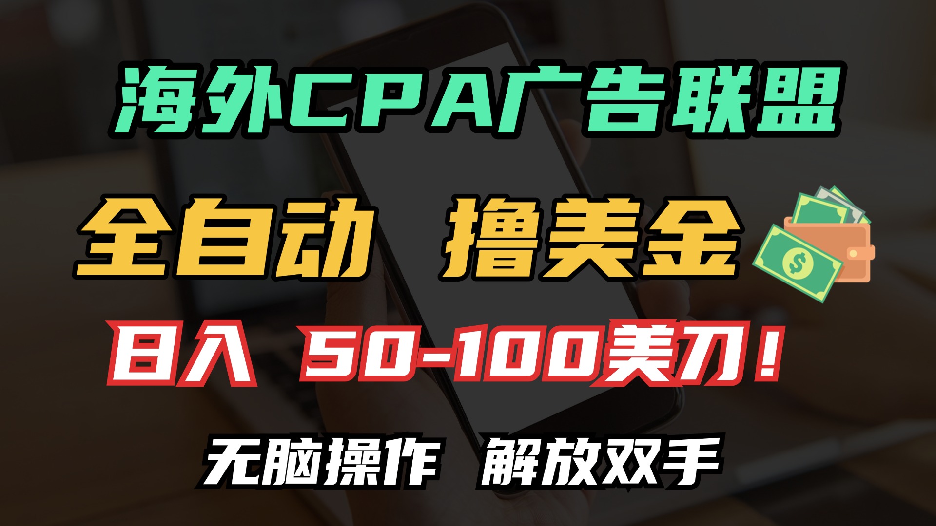 海外CPA全自动撸美金, 日入100＋美金, 无脑操作，解放双手创客之家-网创项目资源站-副业项目-创业项目-搞钱项目创客之家