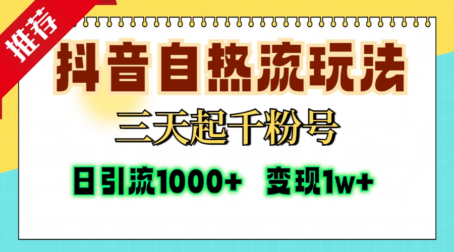 抖音自热流打法，三天起千粉号，单视频十万播放量，日引精准粉1000+，变现1w+创客之家-网创项目资源站-副业项目-创业项目-搞钱项目创客之家