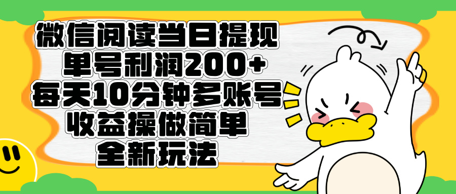 微信阅读新玩法，每天十分钟，单号利润200+，简单0成本，当日就能提…创客之家-网创项目资源站-副业项目-创业项目-搞钱项目创客之家