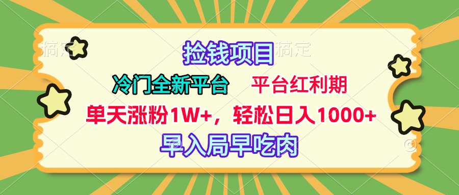 冷门全新捡钱平台，当天涨粉1W+，日入1000+，傻瓜无脑操作创客之家-网创项目资源站-副业项目-创业项目-搞钱项目创客之家