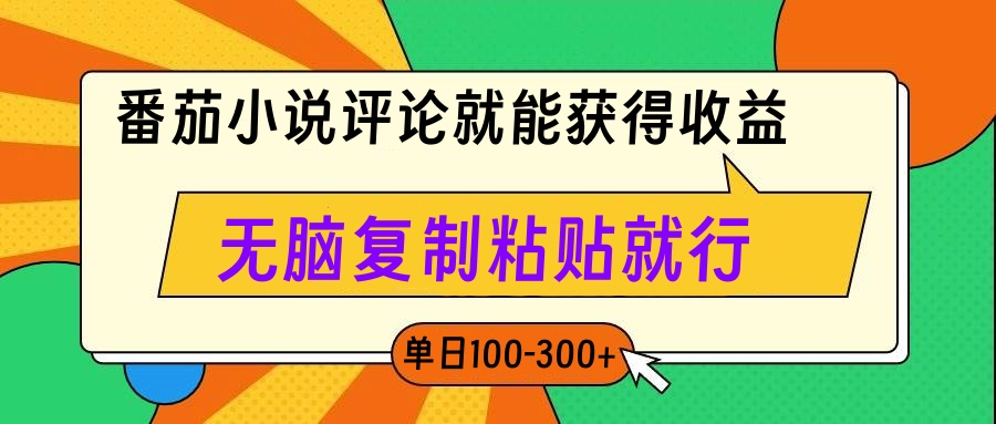 番茄小说评论就能获得收益，单日100-300+，无脑复制粘贴就行创客之家-网创项目资源站-副业项目-创业项目-搞钱项目创客之家