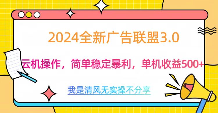 3.0最新广告联盟玩法，单机收益500+创客之家-网创项目资源站-副业项目-创业项目-搞钱项目创客之家