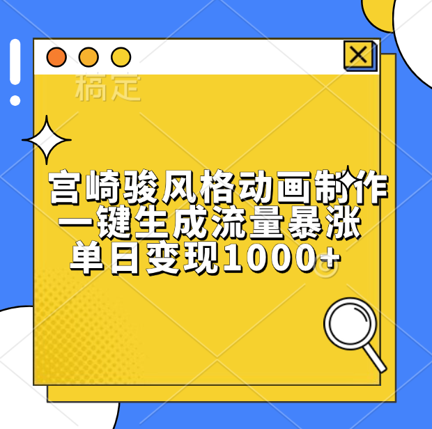 宫崎骏风格动画制作，单日变现1000+，一键生成流量暴涨创客之家-网创项目资源站-副业项目-创业项目-搞钱项目创客之家