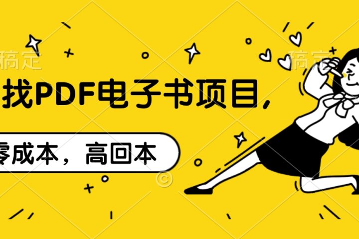 代找PDF电子书项目,零成本，高回本创客之家-网创项目资源站-副业项目-创业项目-搞钱项目创客之家