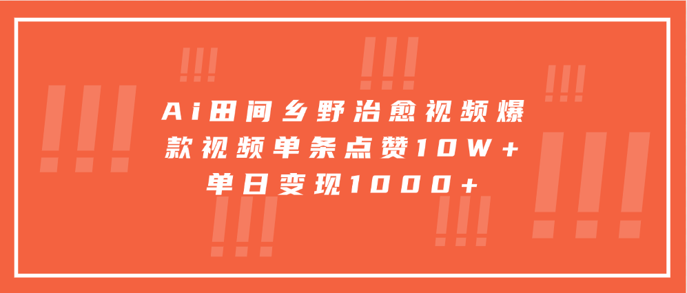 Ai田间乡野治愈视频，爆款视频单条点赞10W+，单日变现1000+创客之家-网创项目资源站-副业项目-创业项目-搞钱项目创客之家