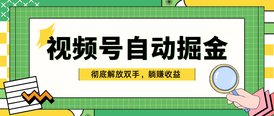 独家视频号自动掘金，单机保底月入1000+，彻底解放双手，懒人必备创客之家-网创项目资源站-副业项目-创业项目-搞钱项目创客之家