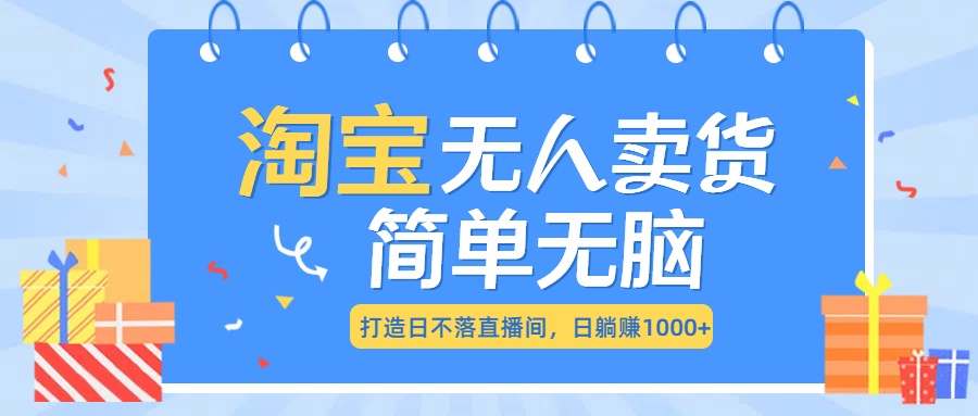 最新淘宝无人卖货7.0，简单无脑，小白易操作，日躺赚1000+创客之家-网创项目资源站-副业项目-创业项目-搞钱项目创客之家