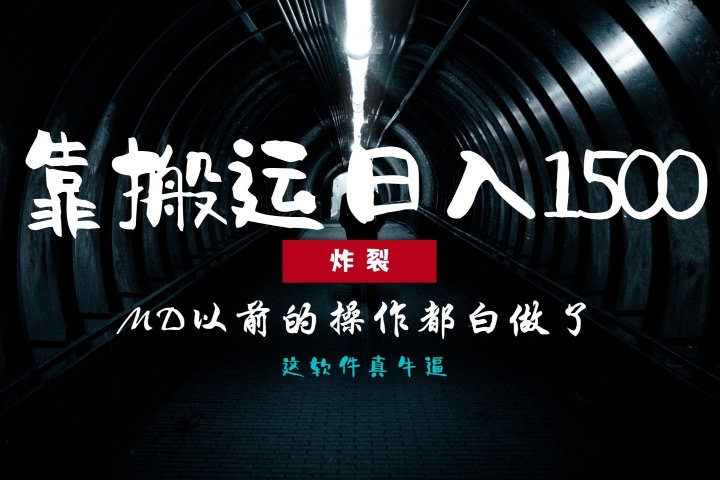 炸裂！0基础搬运也能批量日赚1500+，以前的操作都白做了！创客之家-网创项目资源站-副业项目-创业项目-搞钱项目创客之家