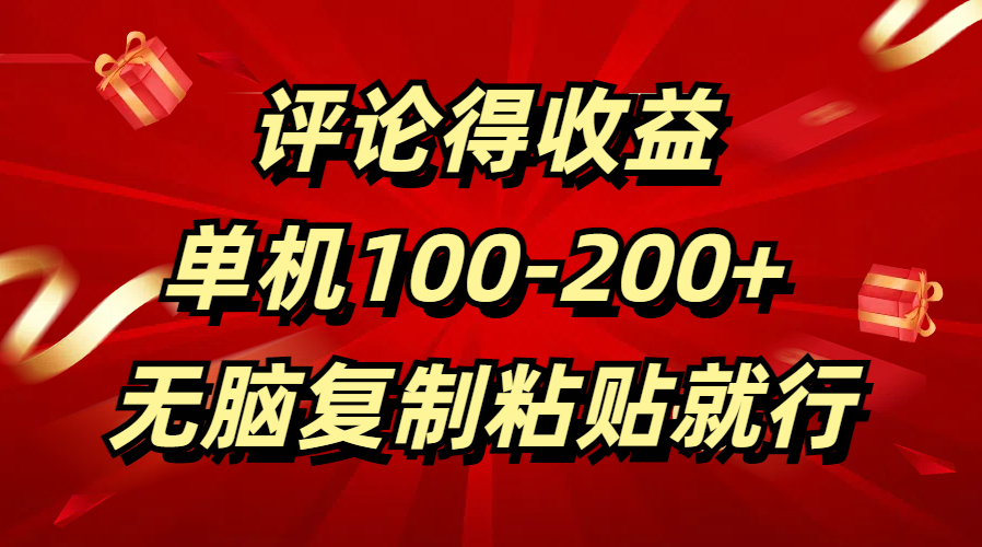 评论得收益，单日100-200+ 无脑复制粘贴就行创客之家-网创项目资源站-副业项目-创业项目-搞钱项目创客之家