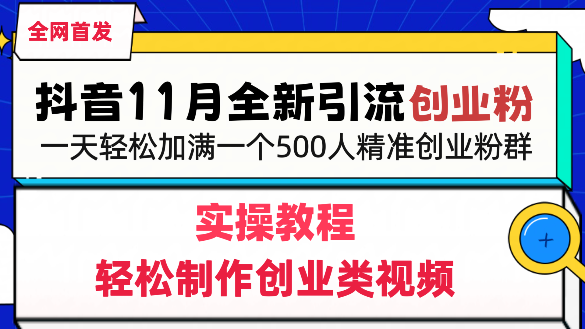 抖音全新引流创业粉，轻松制作创业类视频，一天轻松加满一个500人精准创业粉群创客之家-网创项目资源站-副业项目-创业项目-搞钱项目创客之家