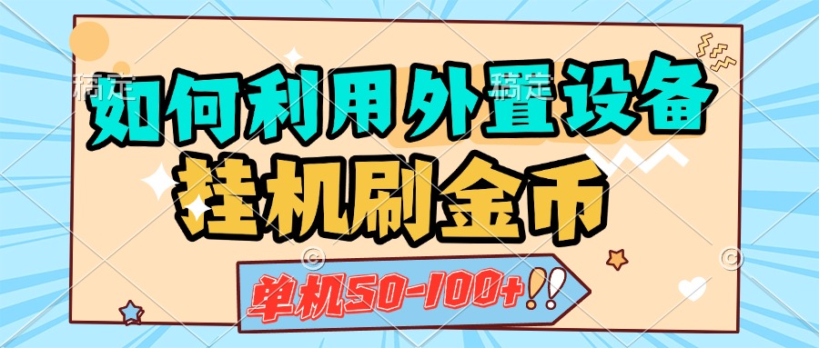 如何利用外置设备挂机刷金币，单机50-100+，可矩阵操作创客之家-网创项目资源站-副业项目-创业项目-搞钱项目创客之家