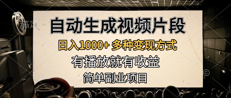 自动生成视频片段，日入1000+，多种变现方式，有播放就有收益，简单副业项目创客之家-网创项目资源站-副业项目-创业项目-搞钱项目创客之家